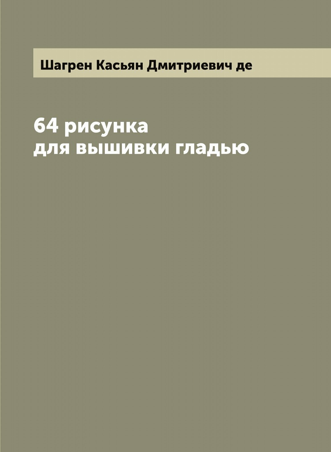 64 рисунка для вышивки гладью