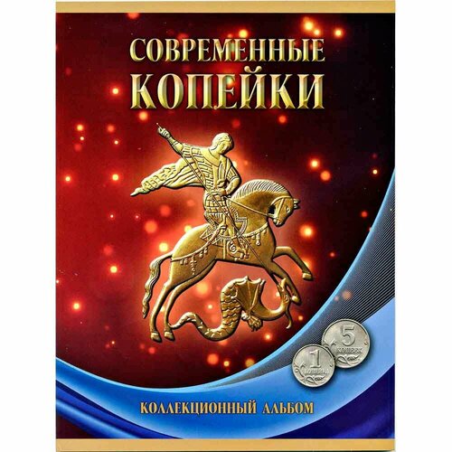 Набор Современные копейки 1 и 5 копеек (56 монет) 1997-2014 гг - СПМД и ММД в альбоме монета рф 1 копейка 2004 года ммд из обращения