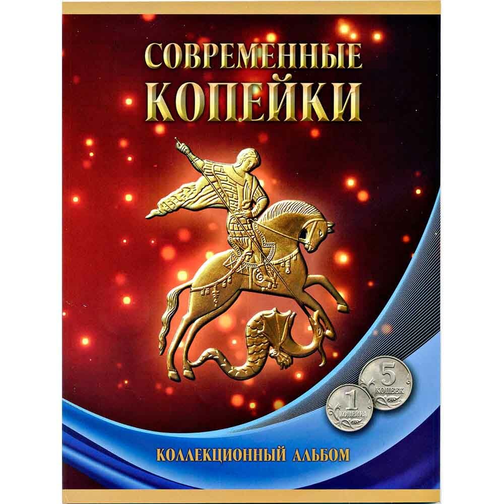 Набор "Современные копейки" 1 и 5 копеек (56 монет) 1997-2014 гг - СПМД и ММД в альбоме