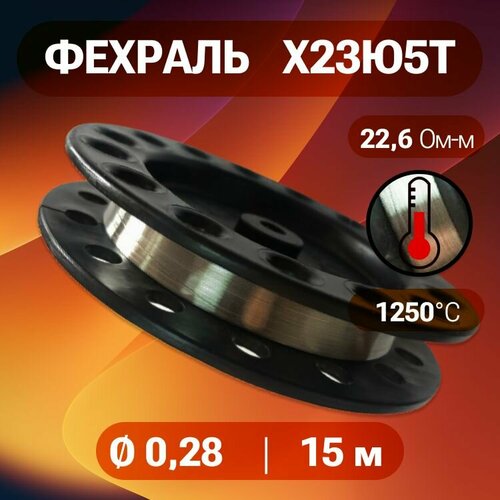 Фехралевая проволока диаметр 028 мм количество 15 м на катушке марка стали Х23Ю5Т 419₽