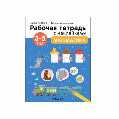 Тетрадь рабочая мозаика kids Авторская методика Дарьи Колдиной Математика 3-5лет с наклейками