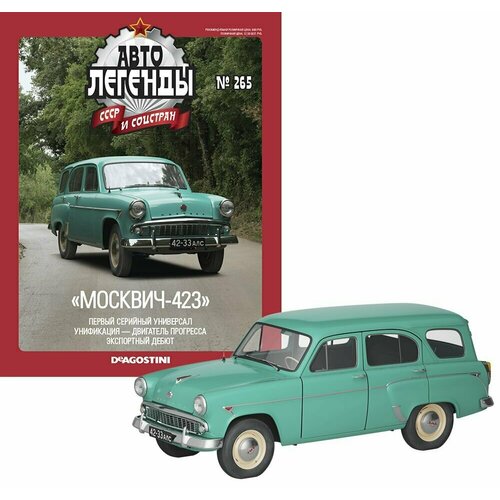 Журнал Автолегенды СССР №265 - Москвич-423/423Н