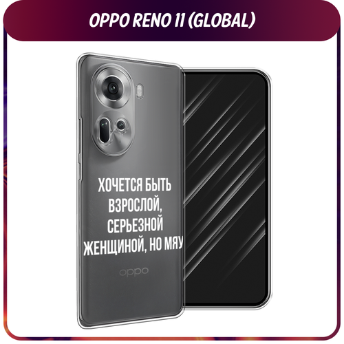 Силиконовый чехол на Oppo Reno 11 (Global) / Оппо Рено 11 Глобал Серьезная женщина, прозрачный силиконовый чехол на oppo reno 11 pro global оппо рено 11 про глобал серьезная женщина прозрачный