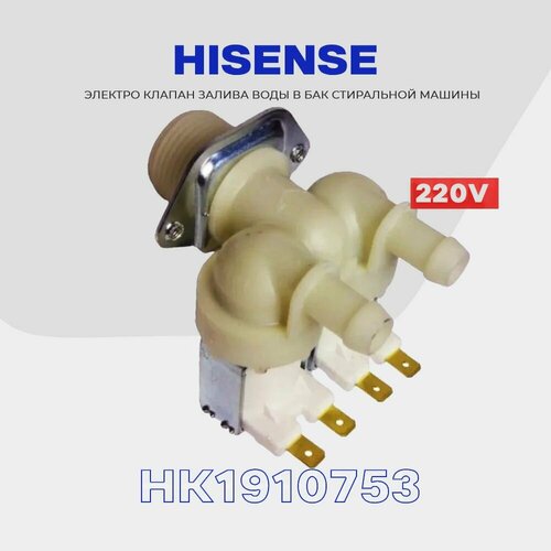 Клапан заливной для стиральной машины Hisense HK1910753 / Электромагнитный 2Wx180 AC 220V для подачи воды электро магнитный клапан стиральной машины