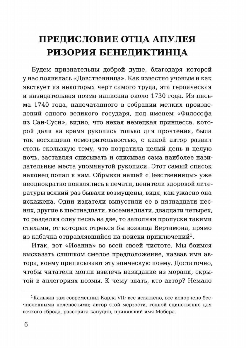 Орлеанская девственница. Философские повести - фото №8