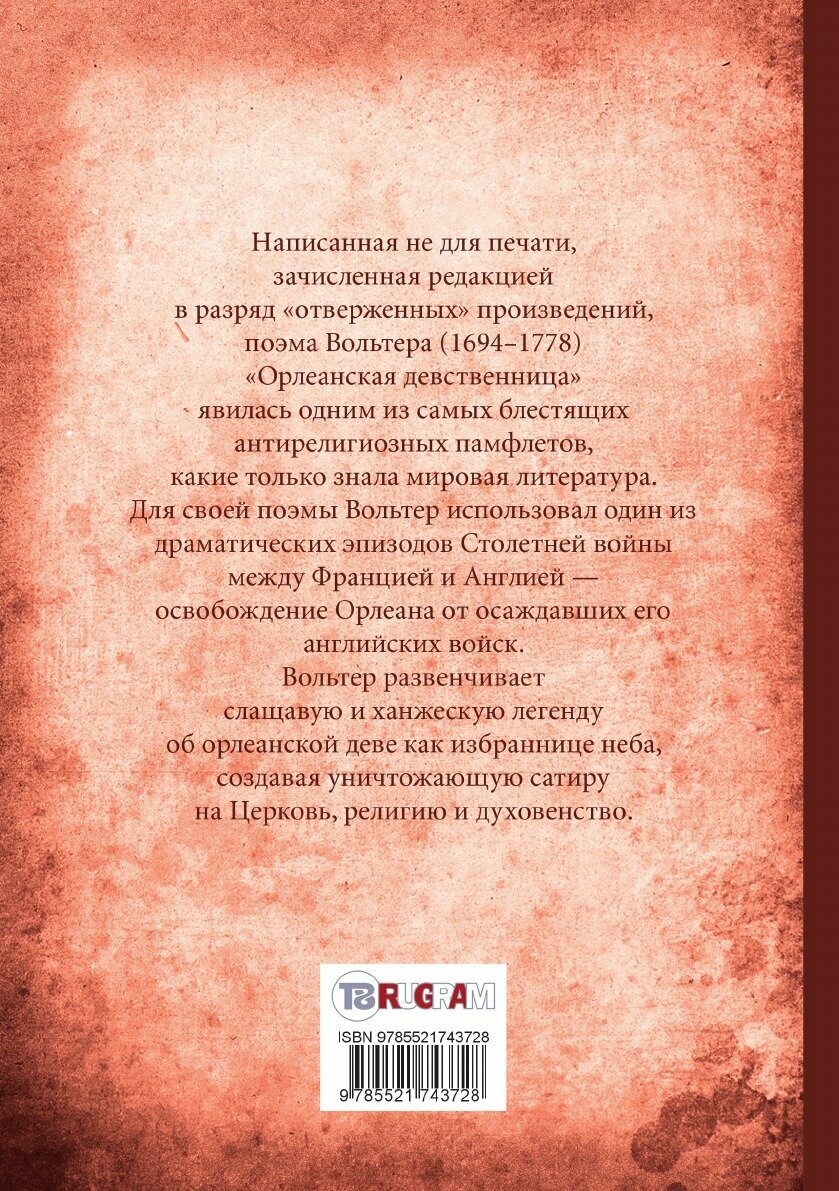 Орлеанская девственница. Философские повести - фото №2