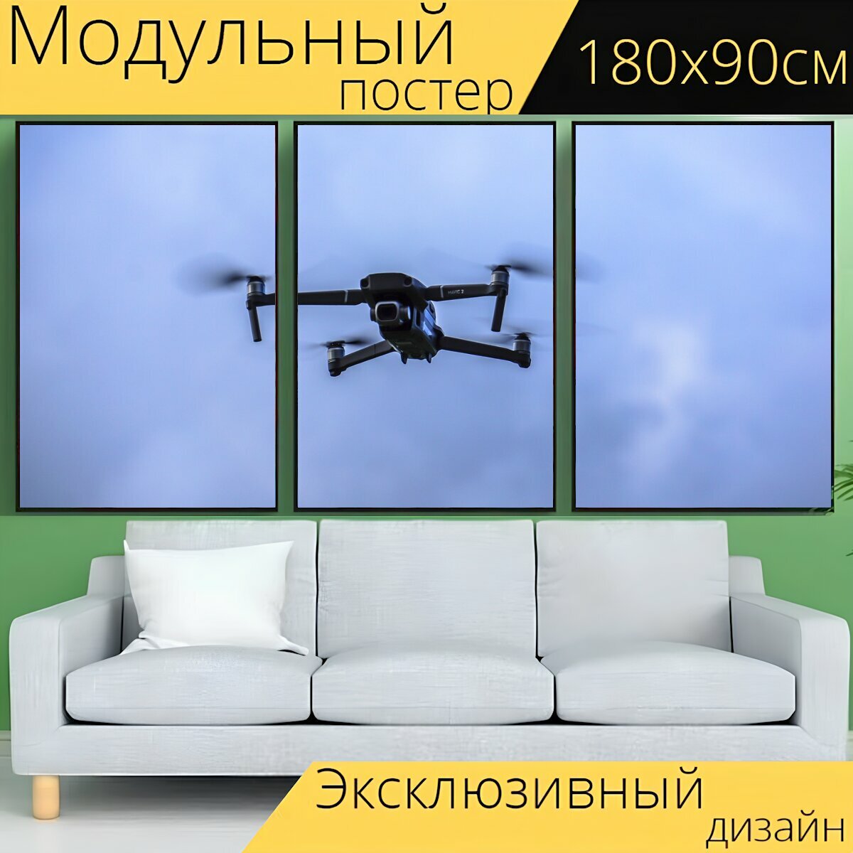 Модульный постер "Дрон, бпла, вертолет" 180 x 90 см. для интерьера