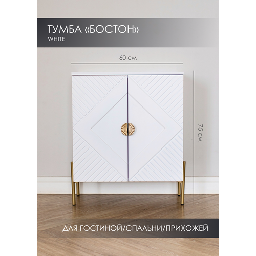 Тумба Бостон для гостинной, спальни, прихожей белая