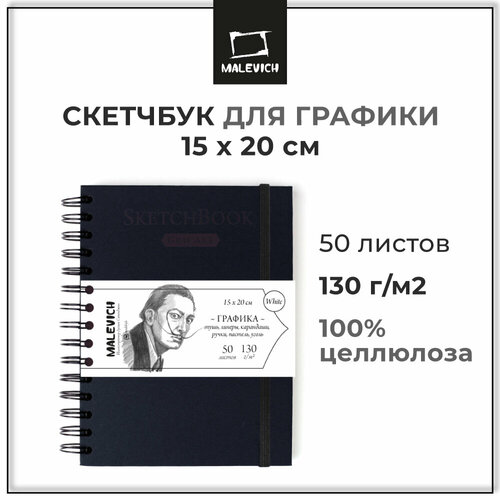 Скетчбук для рисования Малевичъ GrafArt white А5, 130 г/м, 15x20 см, 50 листов скетчбук sarcasm бирюзовый