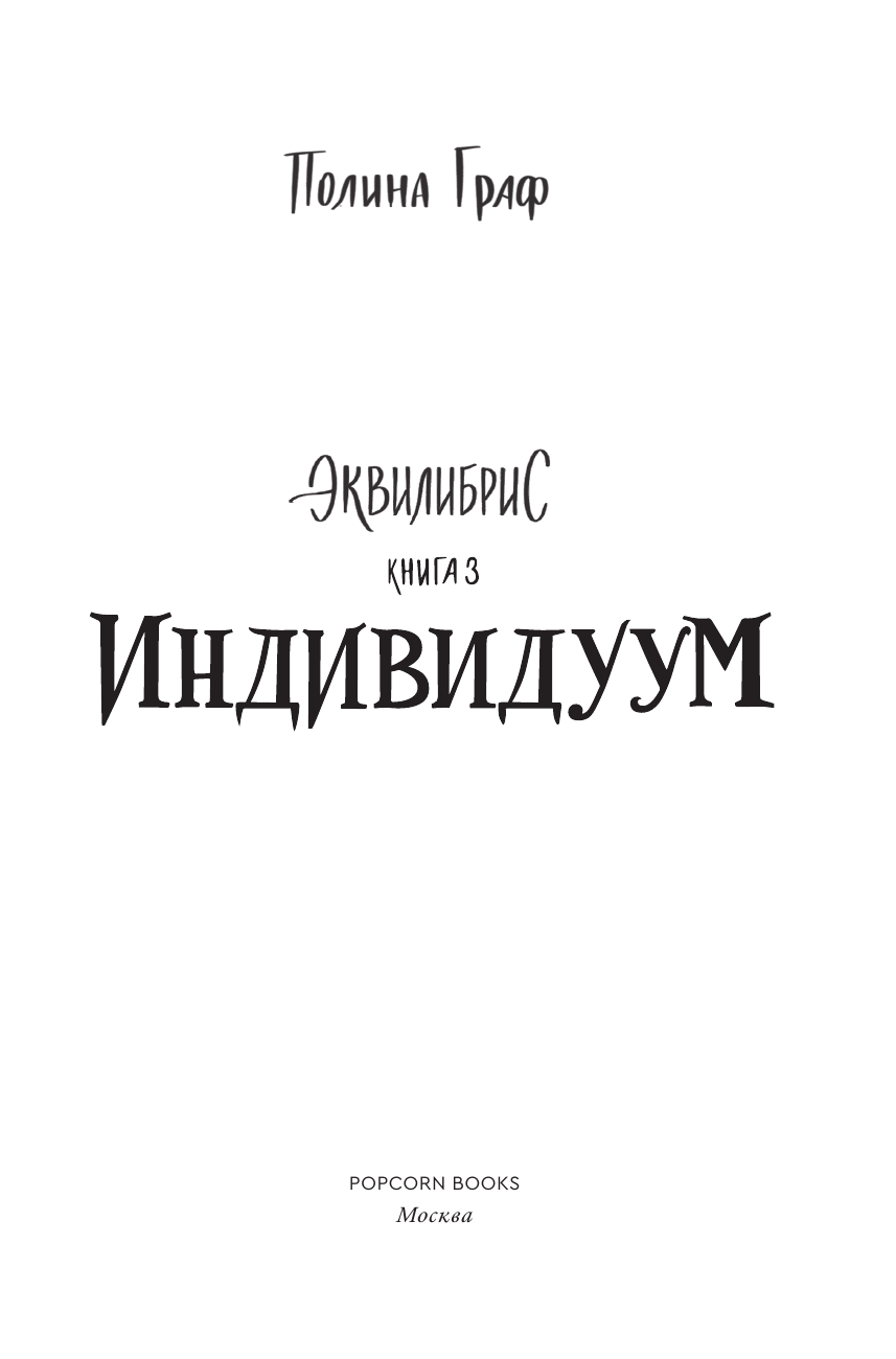 Индивидуум (Граф Полина) - фото №7