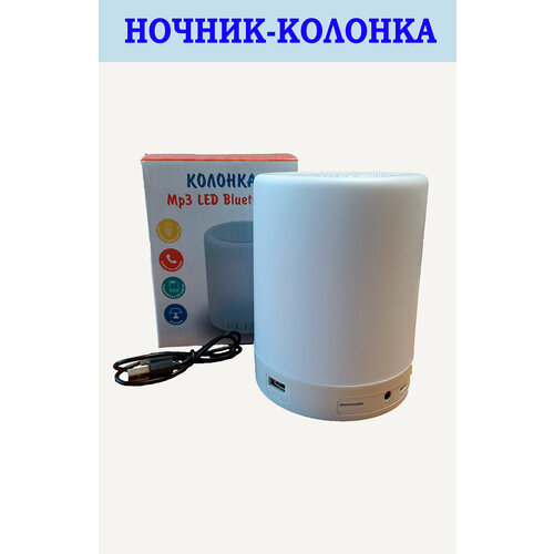 Колонка ночник Bluetooth музыкальная с USB