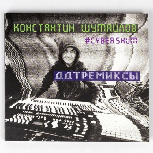 CD Константин Шумайлов - Ремиксы ДДТ