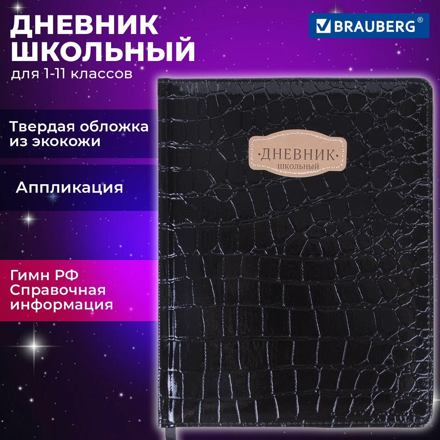 Дневник 1-11 класс 48 л, обложка кожзам твердая, нашивка, BRAUBERG CROCODILE, черный, 105481