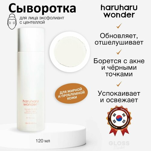 HaruHaru Wonder Очищающая сыворотка для выравнивания тона Wonder Centella 3% PHA Gentle Liquid Exfoliating Serum 120 мл