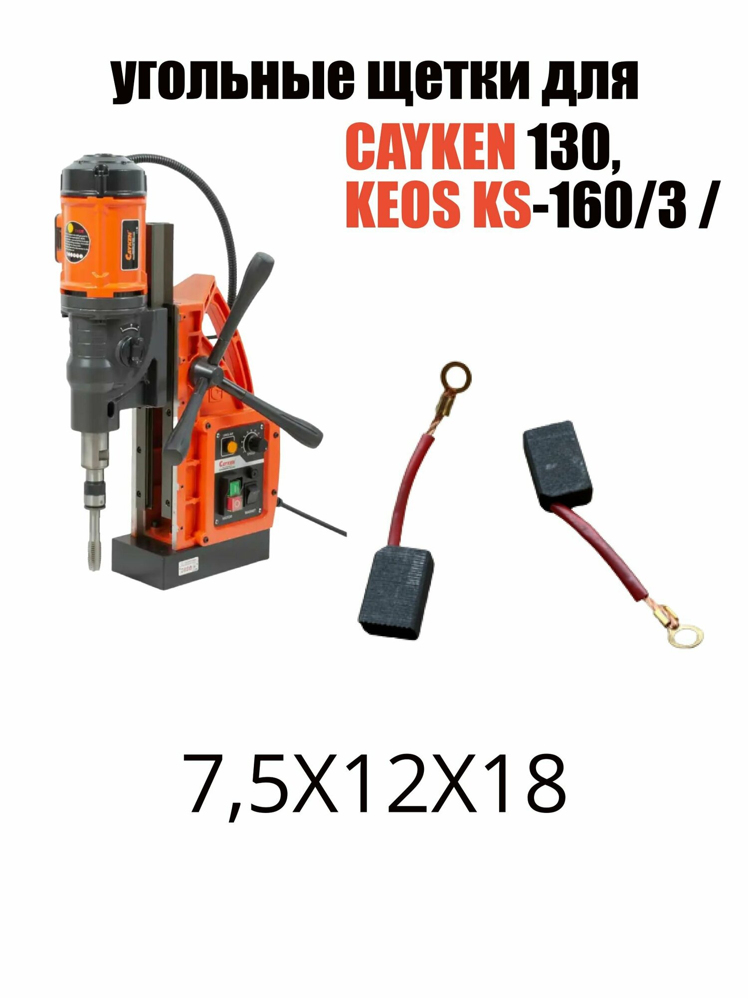 фото ET-117130 Щётки 7,5x12x18 подходит для Cayken 130, Keos KS-160/3