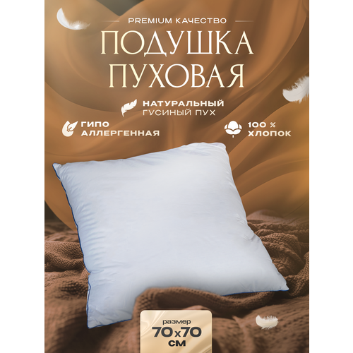 Подушка 70x70 белый гусиный пух LUX качество