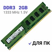 Оперативная память Samsung DDR3 1333 МГц DIMM CL9 M378B5673FH0-CH9