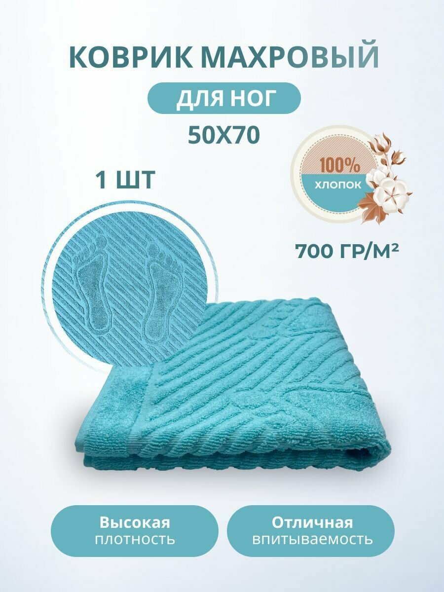 Махровый коврик-полотенце для ног после душа 50*70 1 шт. цветные / TM TEXTILE /