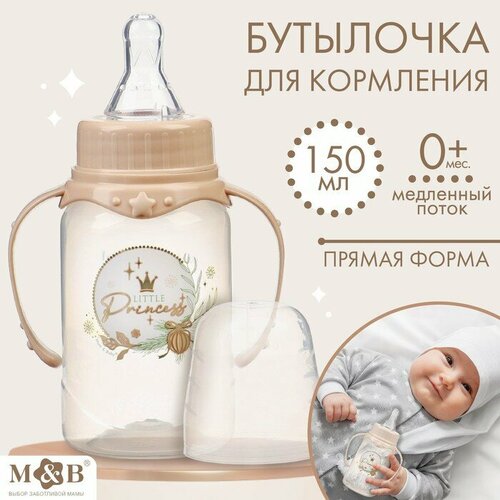 Бутылочка для кормления: Little princess, 150 мл цилиндр, с ручками