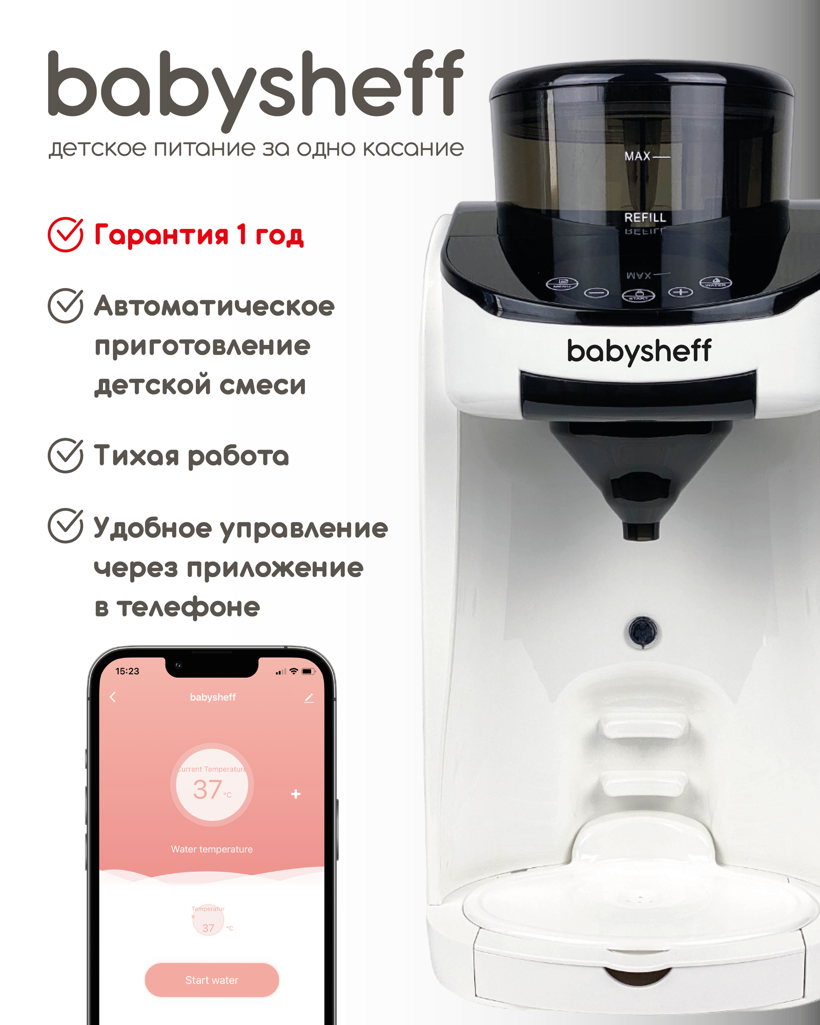 Babysheff Milk Maker - аппарат для приготовления молочных смесей для детей