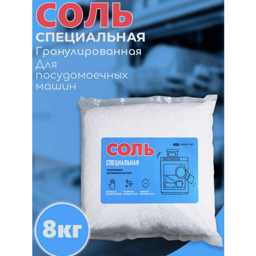 Соль для посудомоечной машины 8 кг, гранулированная, Мозырьсоль