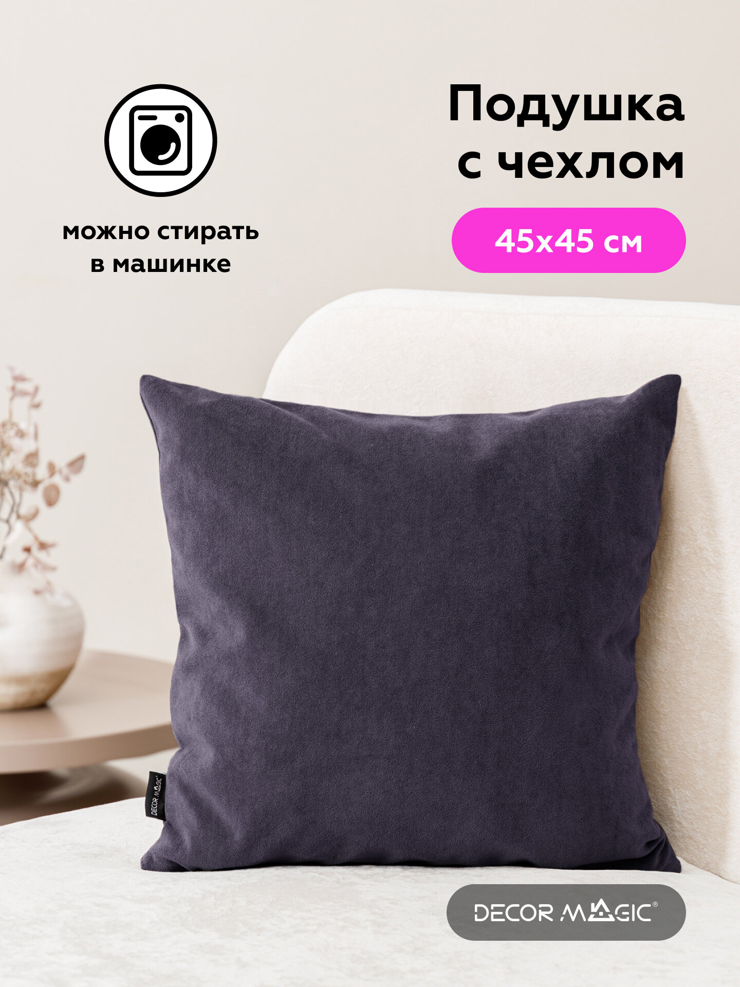 Подушка декоративная 45х45 см ULTRA PLUM на молнии, велюр