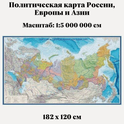 Изображение товара Политическая карта России, Европы и Азии 182х120 см, 1:5М, GlobusOff