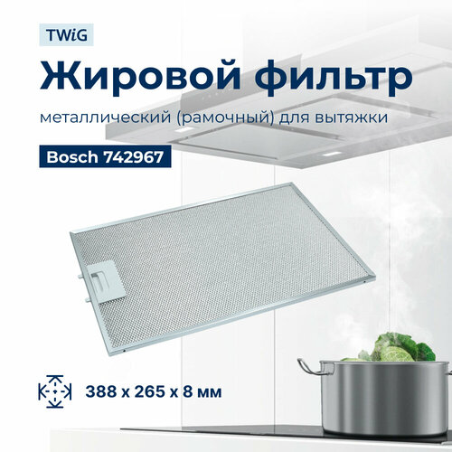 Металлический фильтр для вытяжки Bosch 742967 3750₽