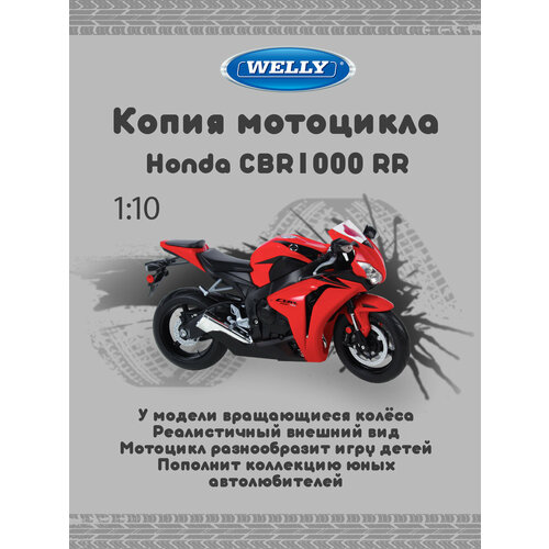 Игрушка модель Welly мотоцикл коллекционный красный масштаб 1:10 cbr 1000rr катушка статора мотоцикла выпрямитель регулятора для honda cbr1000rr 2004 2005 2006 2007 cbr 1000 rr