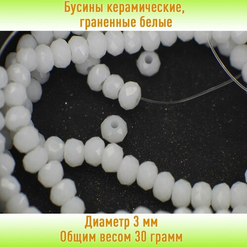 Бусины рыболовные керамические, граненные белые диаметр 3 мм