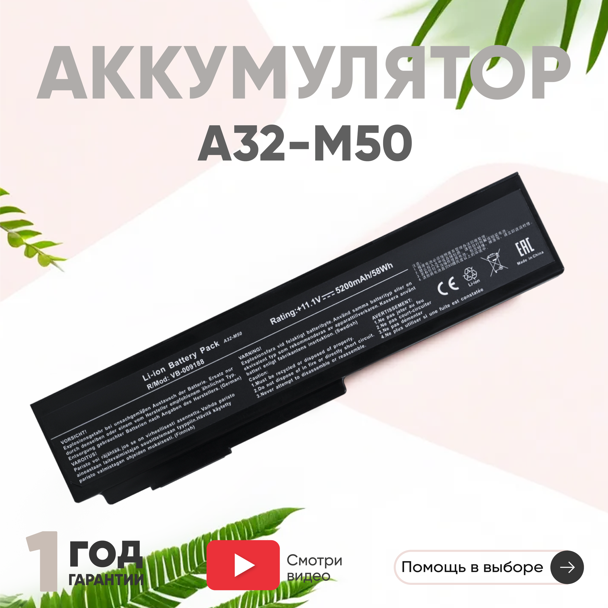 Аккумулятор (АКБ аккумуляторная батарея) A32-M50 для ноутбука Asus G50 G60 M50 N52 N61 X55 11.1В 5200мАч