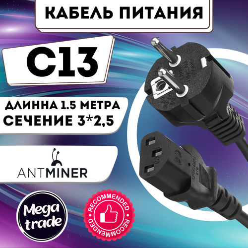 new antminer s19 s19 pro t19 control board Кабель 1,5м для асика С13 (Сечение 2,5)