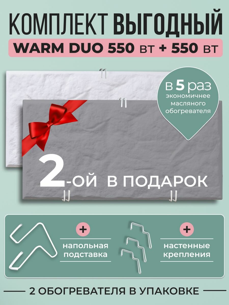Комплект кварцевых обогревателей "Русская печка" Warm DUO 550Вт белый/серый