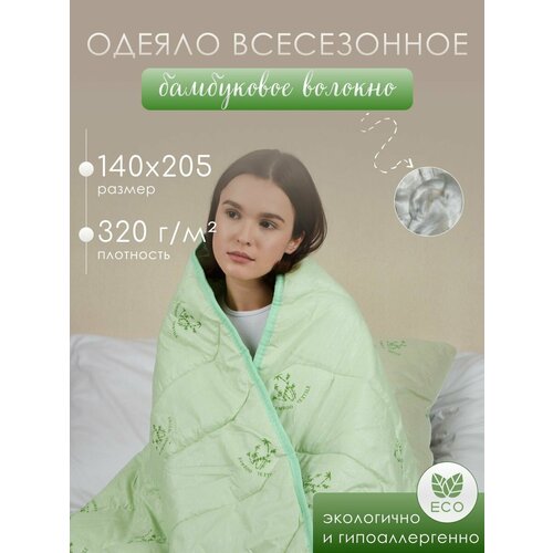 Одеяло 1,5 спальное всесезонное Бамбук 142х205
