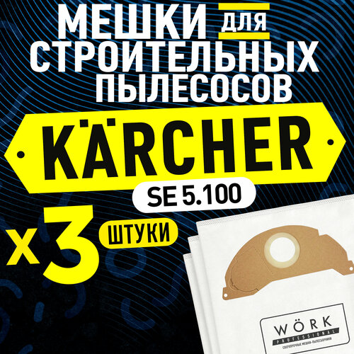 Мешки для пылесоса Керхер SE 5.100 (Karcher). В комплекте: 3 шт, фильтр мешка для строительного пылесоса мешки для пылесоса керхер wd 2 mv 2 karcher в комплекте 3 шт фильтр мешков для строительного пылесоса