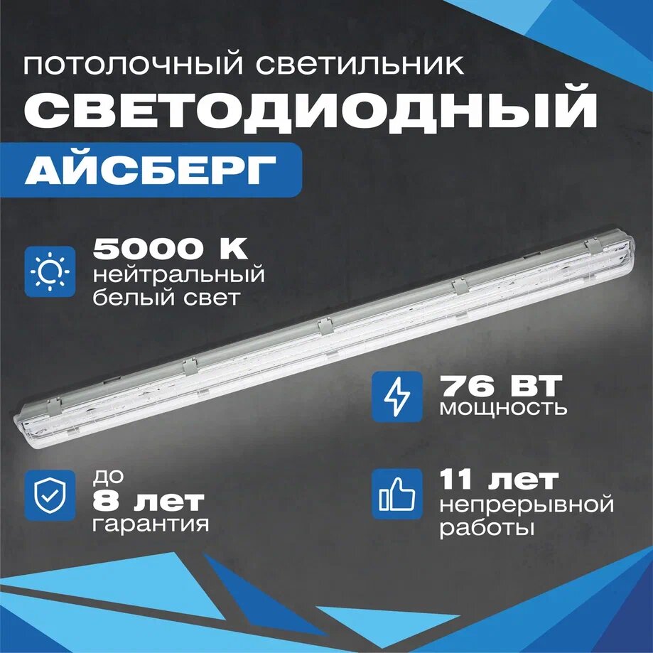 Светодиодный светильник всесветодиоды Айсберг 76 Вт, 9500 Lm, 5000К, IP65, потолочный/настенный, накладной