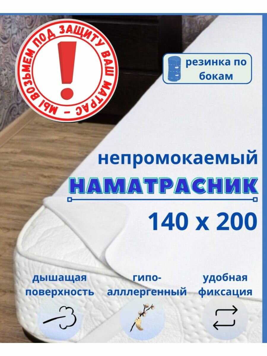 Непромокаемый наматрасник на резинке 140х200