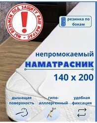 Непромокаемый наматрасник на резинке 140х200