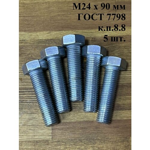 Болт высокопрочный М24х90 мм ОЦ к. п.8.8 Гост 7798 (5 шт.)