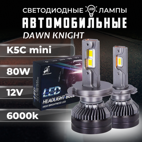 K5C mini HB3 светодиодные авто лампы 6000K DAWNKNIGHT 80W/K-XP mini chip/ 12v 2шт в компл. / Длительный срок службы