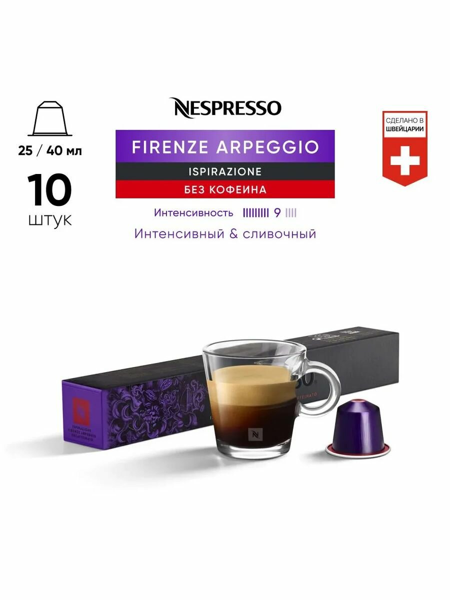 Firenze Arpeggio Decaffeinato - кофе в капсулах
