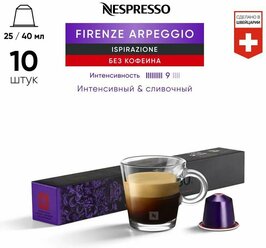 Кофе в капсулах Nespresso Original ARPEGGIO DECAF, 10 капсул в уп.