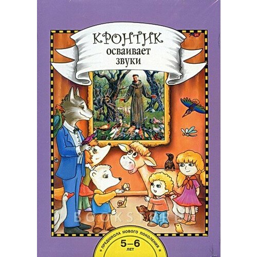 Кронтик осваивает звуки. Книга для работы взрослых с детьми,15 репродукций картин и набор дидактических материалов. Рукавишников И. С, Раджувейт Т. Г.