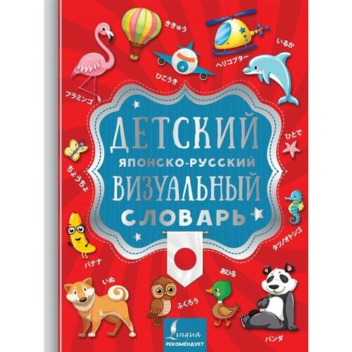 гигантский детский иллюстрированный словарь алексеева в к вайткене л д ликсо в в Детский японско-русский визуальный словарь