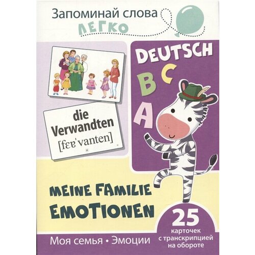 Запоминай слова легко. Моя семья. Эмоции (немецкий). 25 карточек с транскрипцией на обороте