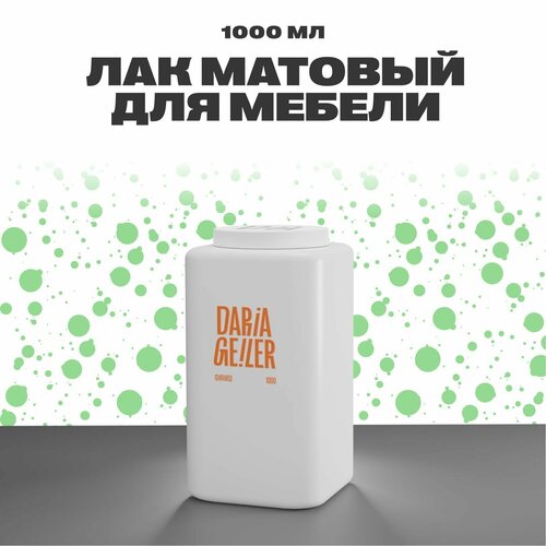 Матовый лак для мебели и декоративного покрытия защитное покрытие лак защитный 1000 мл 5688₽