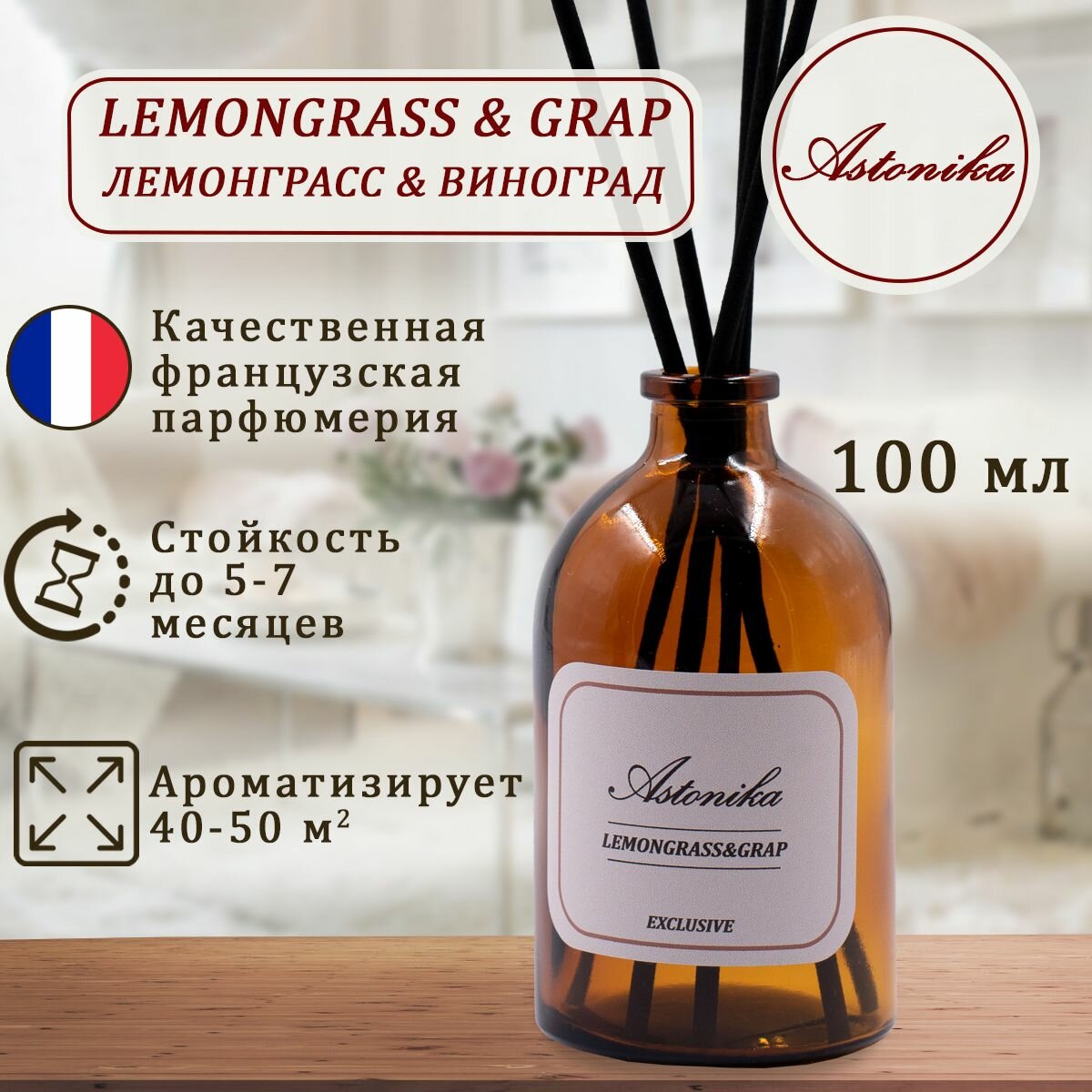 Ароматический диффузор ASTONIKA / Lemongrass & Grap / Лемонграсс и Виноград ароматизатор для дома с палочками 100 мл