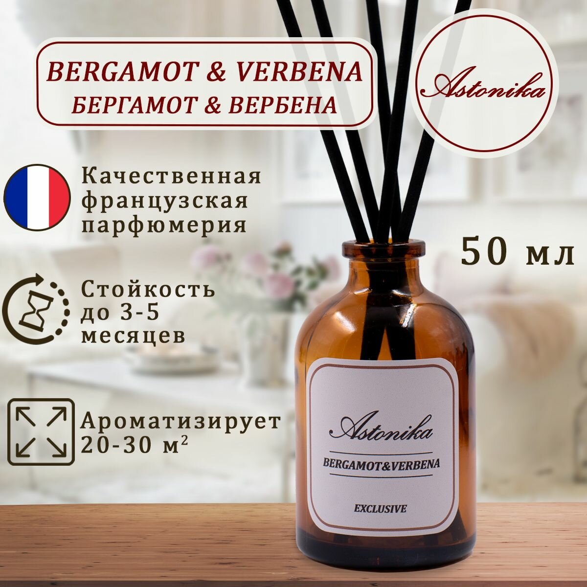 фото Ароматический диффузор ASTONIKA / Bergamot & Verbena / бергамот и вербена, ароматизатор для дома с палочками 50 мл
