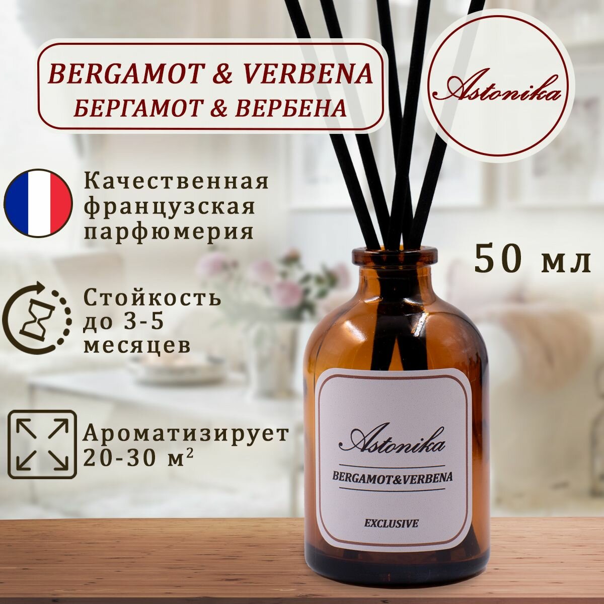 Ароматический диффузор ASTONIKA / Bergamot & Verbena / бергамот и вербена, ароматизатор для дома с палочками 50 мл