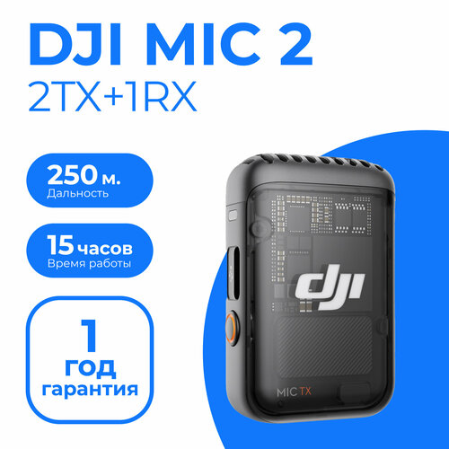 Микрофон петличный беспроводной универсальный DJI Mic 2 (1 TX + 1 RX )